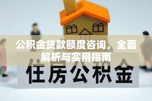 桑珠孜公积金贷款额度咨询，全面解析与实用指南