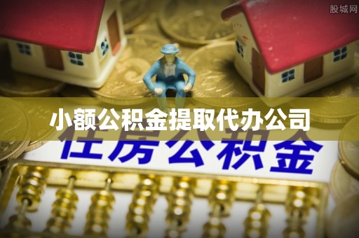 桑珠孜小额公积金提取代办公司