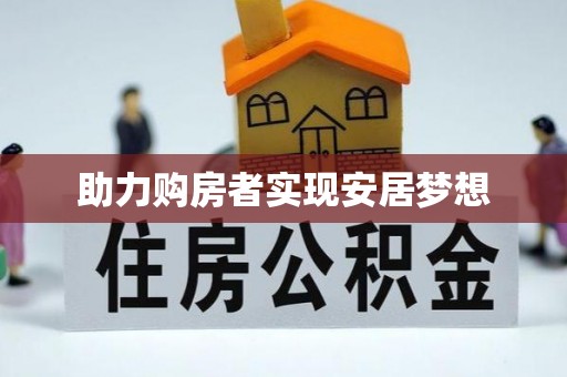 桑珠孜助力购房者实现安居梦想