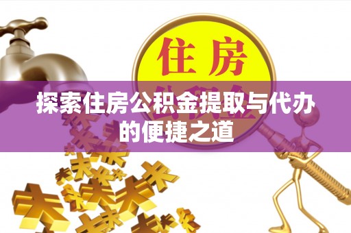 桑珠孜探索住房公积金提取与代办的便捷之道