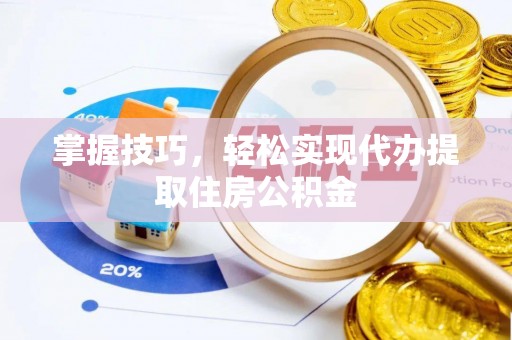桑珠孜掌握技巧，轻松实现代办提取住房公积金