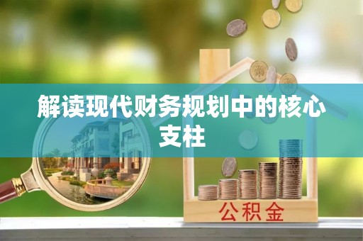 桑珠孜解读现代财务规划中的核心支柱