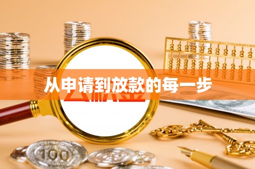桑珠孜从申请到放款的每一步