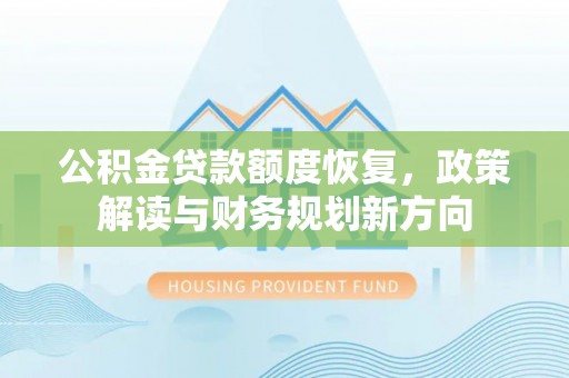 桑珠孜公积金贷款额度恢复，政策解读与财务规划新方向