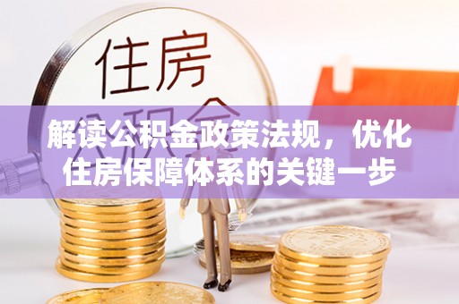 桑珠孜解读公积金政策法规，优化住房保障体系的关键一步