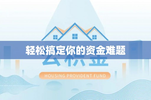 桑珠孜轻松搞定你的资金难题