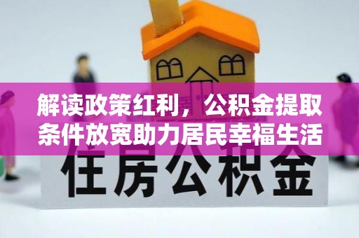 桑珠孜解读政策红利，公积金提取条件放宽助力居民幸福生活