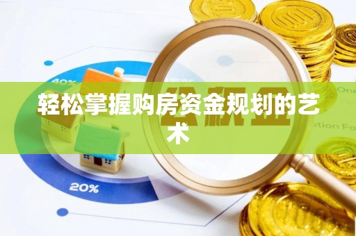 桑珠孜轻松掌握购房资金规划的艺术