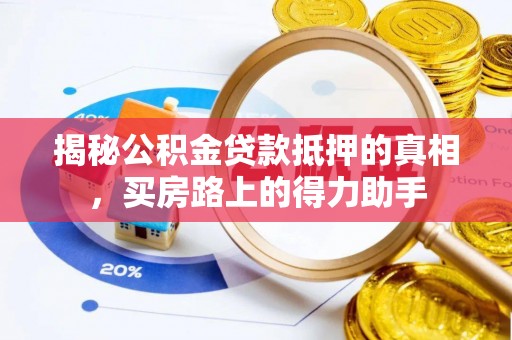 桑珠孜揭秘公积金贷款抵押的真相，买房路上的得力助手