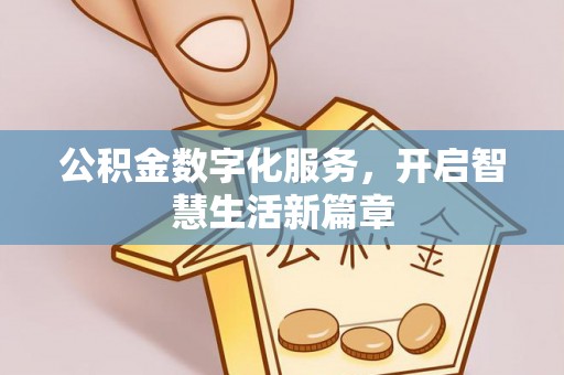 桑珠孜公积金数字化服务，开启智慧生活新篇章