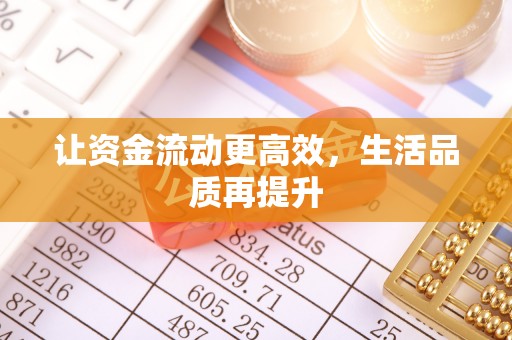 桑珠孜让资金流动更高效，生活品质再提升