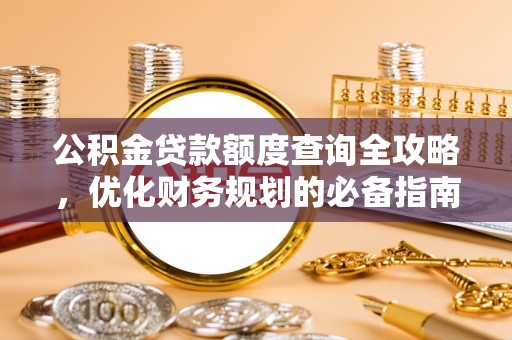 桑珠孜公积金贷款额度查询全攻略，优化财务规划的必备指南