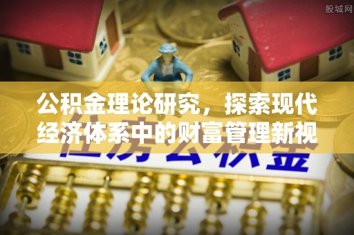 桑珠孜公积金理论研究，探索现代经济体系中的财富管理新视角