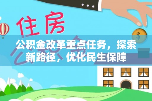 桑珠孜公积金改革重点任务，探索新路径，优化民生保障