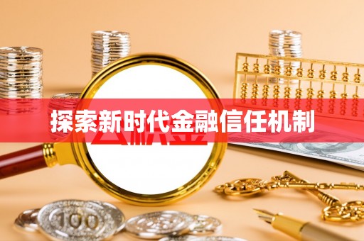 桑珠孜探索新时代金融信任机制