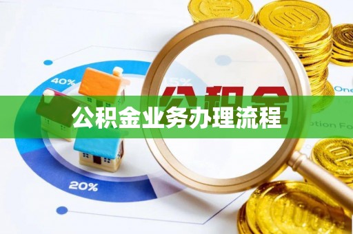 桑珠孜公积金业务办理流程