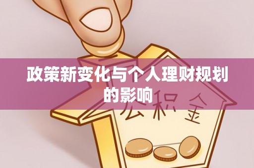 桑珠孜政策新变化与个人理财规划的影响