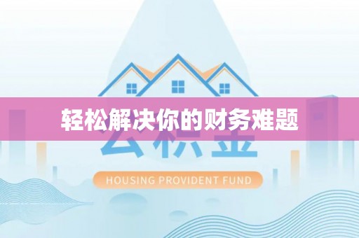 桑珠孜轻松解决你的财务难题