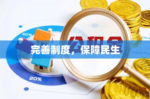 桑珠孜完善制度，保障民生
