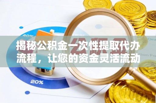 桑珠孜揭秘公积金一次性提取代办流程，让您的资金灵活流动