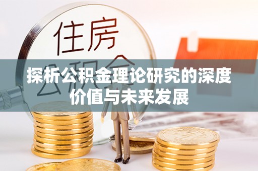 桑珠孜探析公积金理论研究的深度价值与未来发展