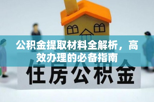 桑珠孜公积金提取材料全解析，高效办理的必备指南