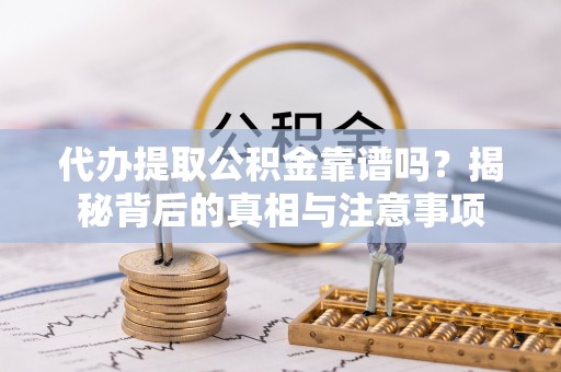 桑珠孜代办提取公积金靠谱吗？揭秘背后的真相与注意事项