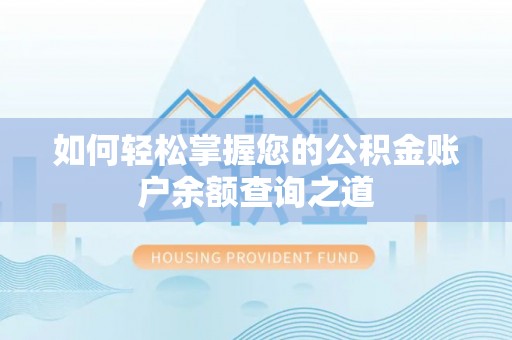 桑珠孜如何轻松掌握您的公积金账户余额查询之道