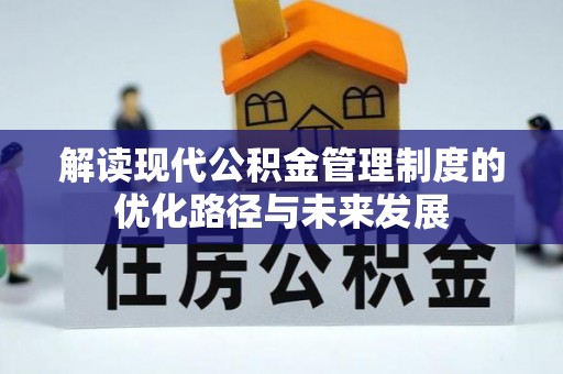 桑珠孜解读现代公积金管理制度的优化路径与未来发展