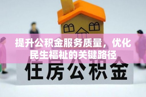 桑珠孜提升公积金服务质量，优化民生福祉的关键路径