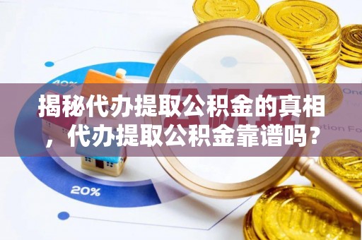 桑珠孜揭秘代办提取公积金的真相，代办提取公积金靠谱吗？