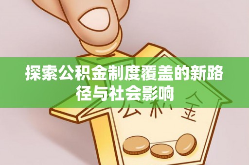 桑珠孜探索公积金制度覆盖的新路径与社会影响