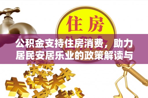 桑珠孜公积金支持住房消费，助力居民安居乐业的政策解读与展望