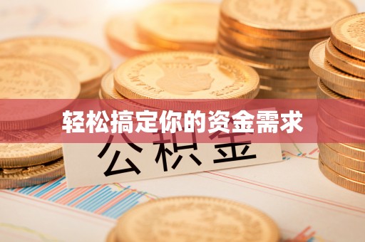 桑珠孜轻松搞定你的资金需求