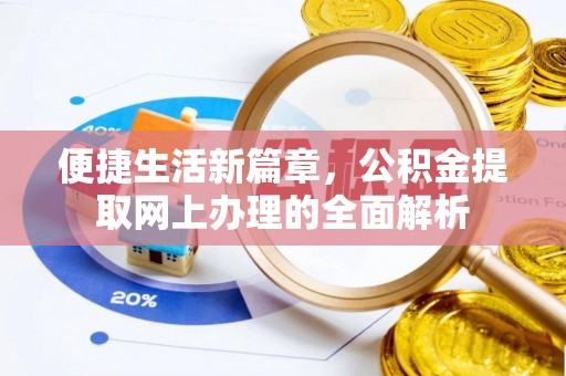 桑珠孜便捷生活新篇章，公积金提取网上办理的全面解析
