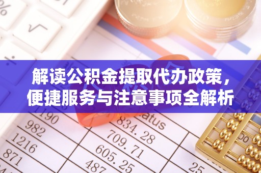 桑珠孜解读公积金提取代办政策，便捷服务与注意事项全解析