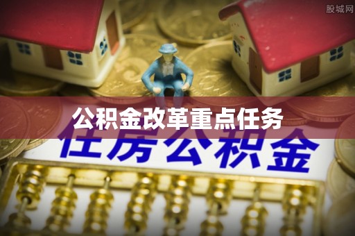 桑珠孜公积金改革重点任务