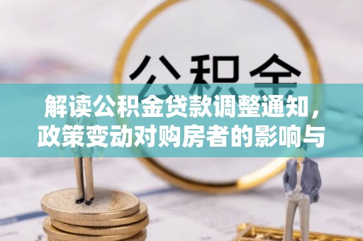 桑珠孜解读公积金贷款调整通知，政策变动对购房者的影响与应对策略