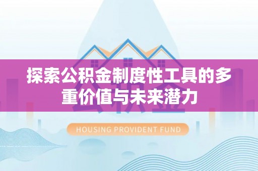 桑珠孜探索公积金制度性工具的多重价值与未来潜力