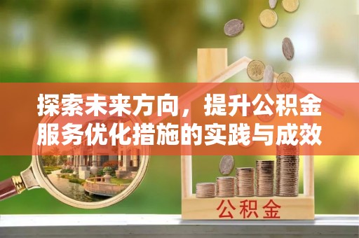 桑珠孜探索未来方向，提升公积金服务优化措施的实践与成效