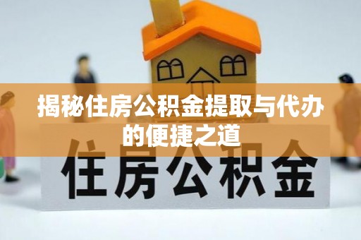 桑珠孜揭秘住房公积金提取与代办的便捷之道