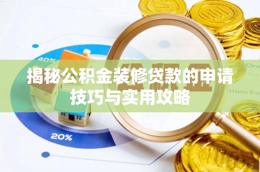 桑珠孜揭秘公积金装修贷款的申请技巧与实用攻略