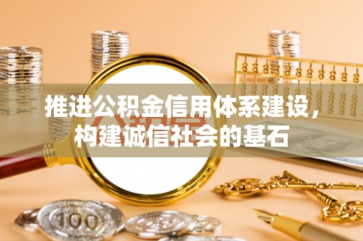 桑珠孜推进公积金信用体系建设，构建诚信社会的基石