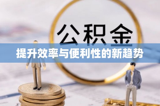 桑珠孜提升效率与便利性的新趋势