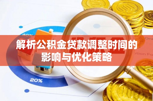 桑珠孜解析公积金贷款调整时间的影响与优化策略