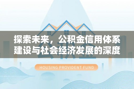桑珠孜探索未来，公积金信用体系建设与社会经济发展的深度融合