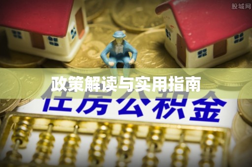 桑珠孜政策解读与实用指南
