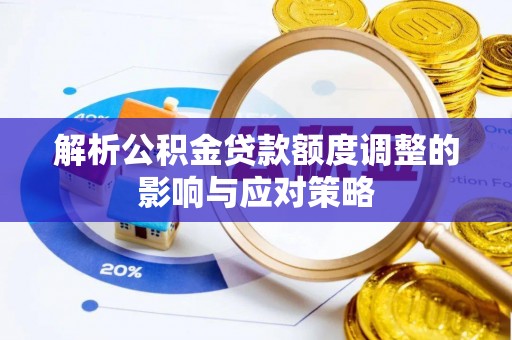 桑珠孜解析公积金贷款额度调整的影响与应对策略