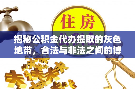 桑珠孜揭秘公积金代办提取的灰色地带，合法与非法之间的博弈