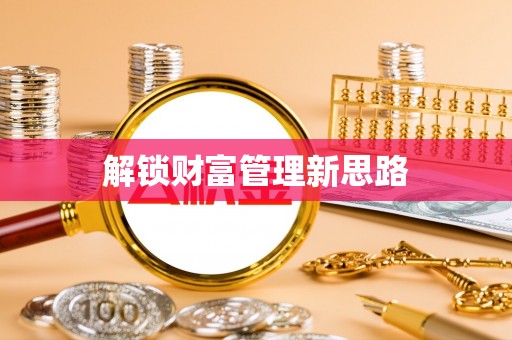 桑珠孜解锁财富管理新思路